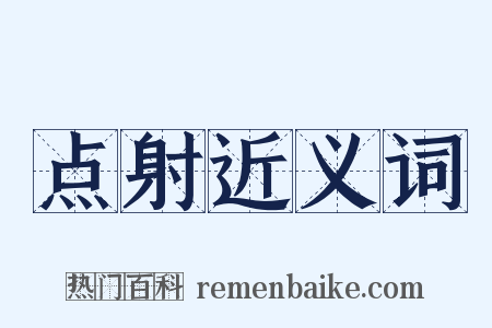 点射近义词是什么意思的图片